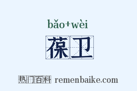 葆卫是什么意思的图片